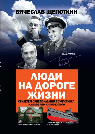 Люди на дороге жизни. Свидетельские показания соучастника, или Кое-что из прожитого