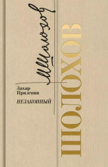 Шолохов. Незаконный