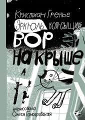 Эркюль. Кот-сыщик. Вор на крыше