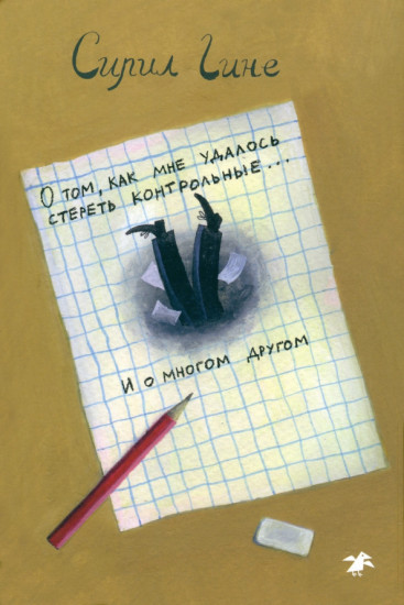 О том, как мне удалось стереть контрольные