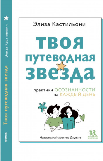 Твоя путеводная звезда. Практики осознанности на каждый день