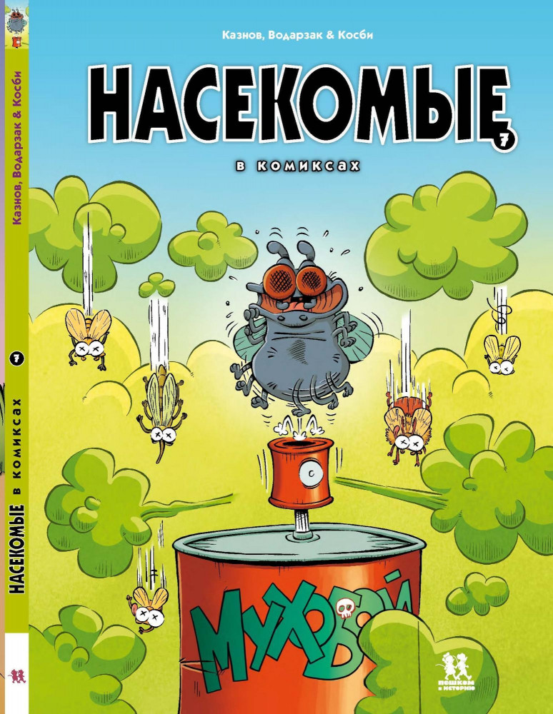 Насекомые в комиксах. Том 7 | Комиксы