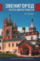 Звенигород и его окрестности