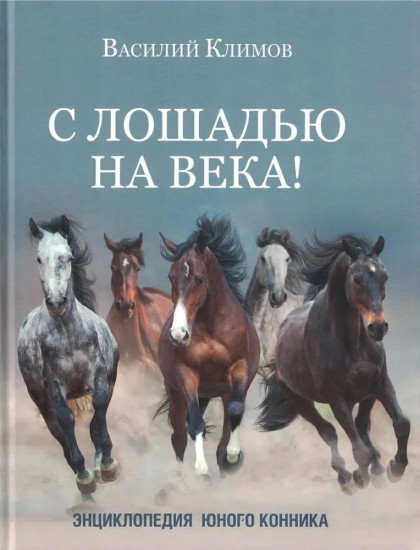 С лошадью на века! Энциклопедия