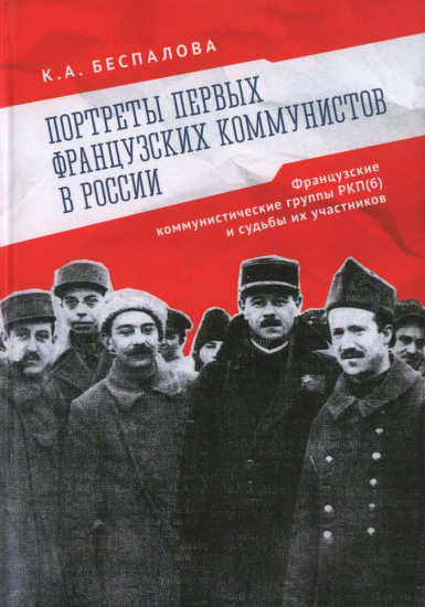 Портреты первых французских коммунистов