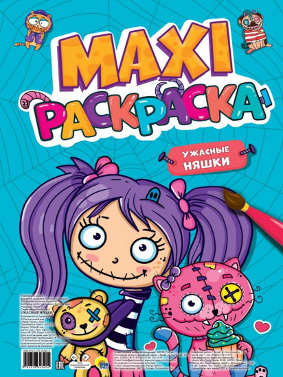 Макси-раскраска. Ужасные няшки