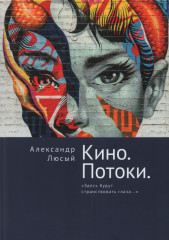 Кино. Потоки