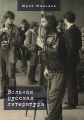 Вольная русская литература
