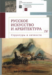 Русское искусство и архитектура