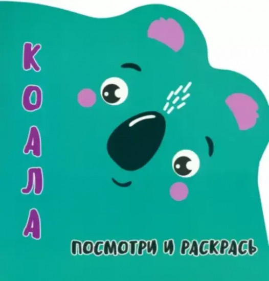 Коала. Посмотри и раскрась