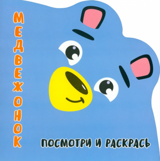 Медвежонок. Посмотри и раскрась