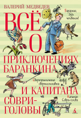 Всё о приключениях Баранкина