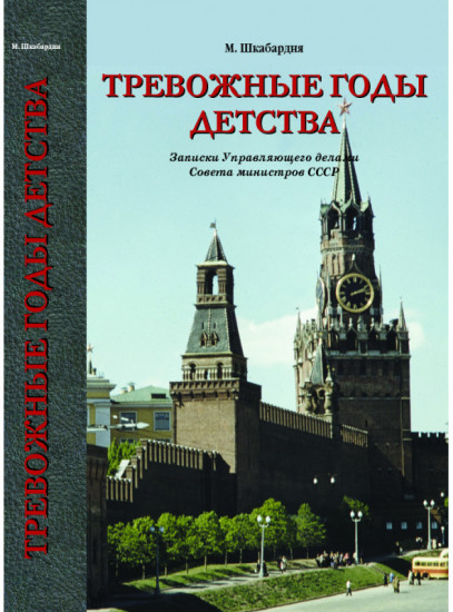 Тревожные годы детства