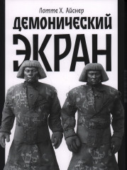 Демонический экран. Голем