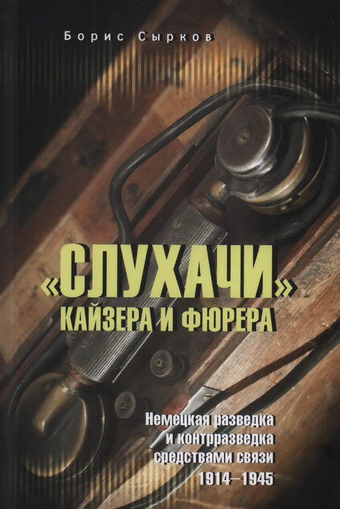 «Слухачи» кайзера и фюрера | ВЕЧЕ рекомендует