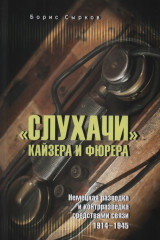 «Слухачи» кайзера и фюрера