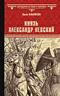 Князь Александр Невский