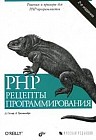 PHP: Рецепты программирования