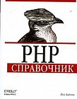 PHP: Справочник
