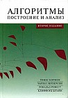 Алгоритмы: Построение и анализ. Издание 2-е