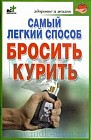 Самый легкий способ бросить курить