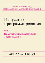 Искусство программирования. Том 2