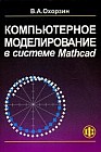 Компьютерное моделирование в системе Mathcad: Учебное пособие для вузов