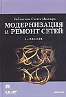 Модернизация и ремонт сетей