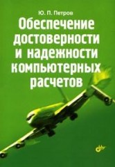 Обеспечение достоверности и надежности компьютерных расчетов
