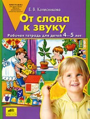 От слова к звуку: Рабочая тетрадь для детей 4-5 лет