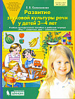 Развитие звуковой культуры речи у детей 3-4 лет: Учебно-методическое пособие к рабочей тетради «Раз — словечко, два — словечко» Изд. 3-е, перераб.