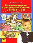 Развитие интереса и способностей к чтению у детей 6-7 лет: Учебно-методическое пособие к рабочей тетради "Я начинаю читать" Изд. 2-е, доп., перераб.