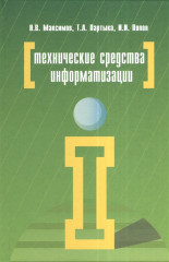 Технические средства информатизации