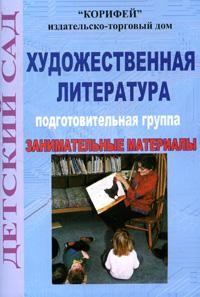 Художественная литература список. Художественная литература в подготовительной группе. Худ лит подготовительная группа. Худ лит подготовительная группа. Картотека художественной литературы.