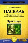 Паскаль: Программирование на языке высокого уровня: Практикум