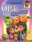 ОРЗ: руководство для здравомыслящих родителей
