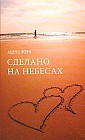 Сделано на небесах