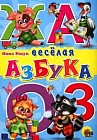 Веселая азбука. Стихи (с блестками)