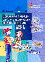 Домашняя тетрадь для логопедических занятий с детьми: В 9 выпусках: Выпуск 4: Звук "РЬ"
