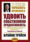 21 способ управлять временем и удвоить собственную продуктивность (аудиокнига CD)
