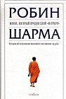 Монах, который продал свой "феррари": История об исполнении желаний и постижении судьбы