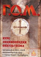 Курс энциклопедии оккультизма читанный в 1911-1912 академическом году в городе Санкт-Петербурге