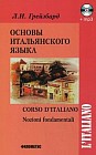 Основы итальянского языка (+ CD-ROM)