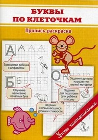 Буквы по клеточкам. Пропись-раскраска | Уроки чистописания