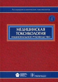 Медицинская токсикология