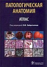 Патологическая анатомия. Учебное пособие. Атлас