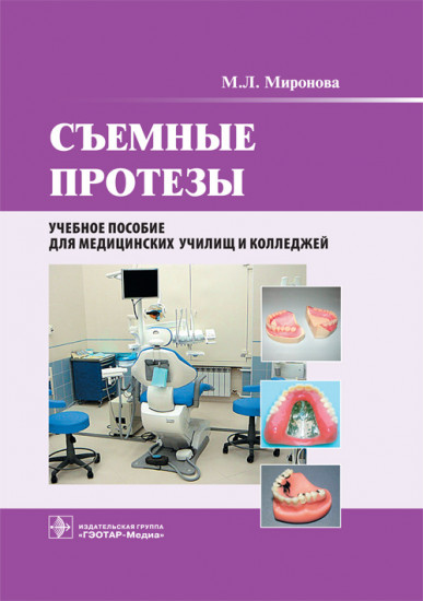 Съемные протезы. Учебное пособие для медицинских училищ и колледжей