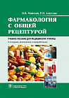 Фармакология с общей рецептурой. Учебное пособие для медицинских училищ