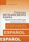 Учебник испанского языка. Практический курс. Учебник. Книга 2: Продвинутый этап