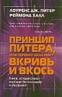 Принцип Питера, или Почему дела идут вкривь и вкось